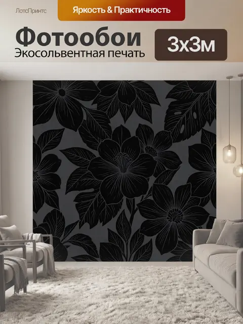 Фотообои Черные цветы и листья
