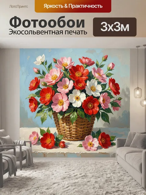 Фотообои Цветы в плетёной корзине