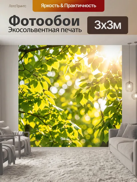 Фотообои Солнечный свет в зеленой листве