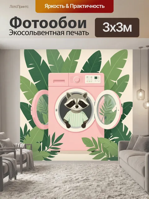 300 × 300 см · Экосольвентная печать