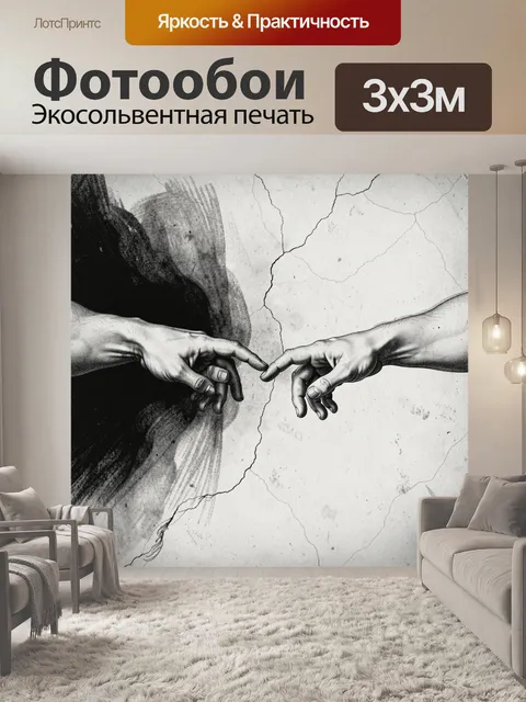 Фотообои Две руки почти соприкасаются