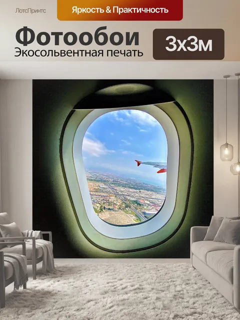 Фотообои Вид из окна самолета на взлете