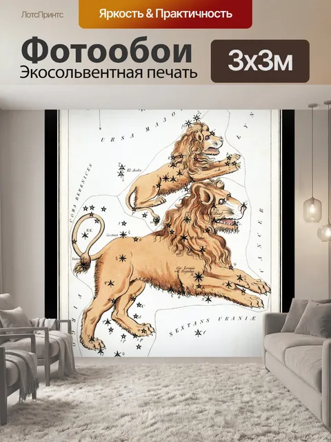 Фотообои Leo Vintage Zodiac Art Print