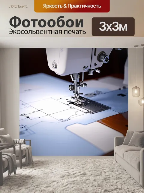 Фотообои сложный механизм для работы с тканями
