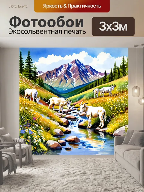 Фотообои уединенный горный поток, вдоль которого пасутся козероги, окруженные яркими цветами альпийской флоры