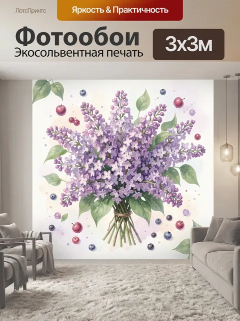 Фотообои Букет сирени с ягодами и листьями