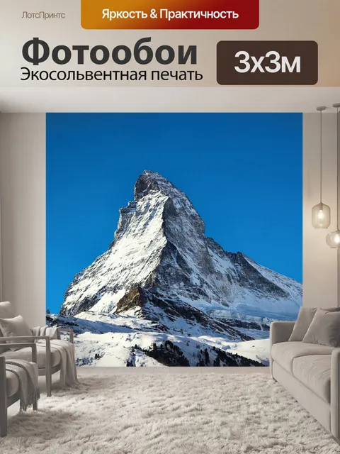 Фотообои Маттерхорн