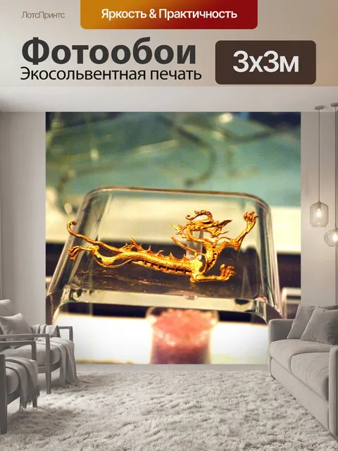 Фотообои Золотой Дракон