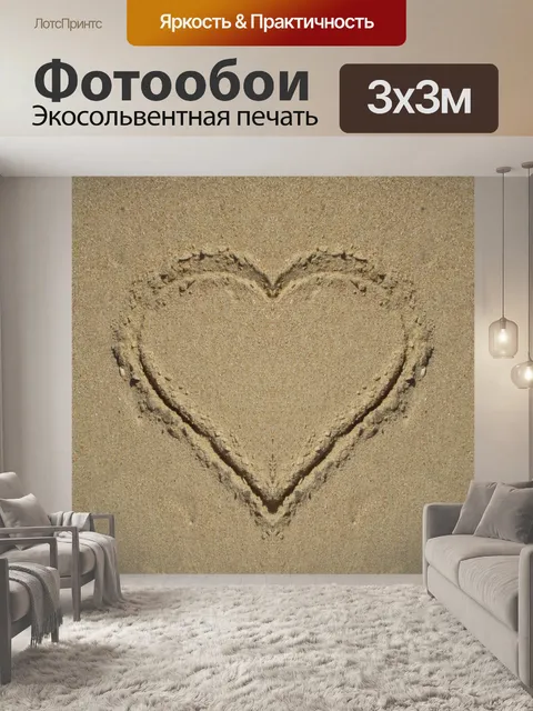 Фотообои Сердце в песке