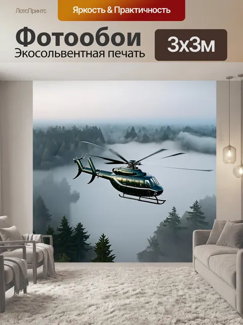 Фотообои вертолет robinson r44 над утренним туманом, обтекающим леса и озера