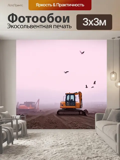 Фотообои на горизонте виднеется экскаватор
