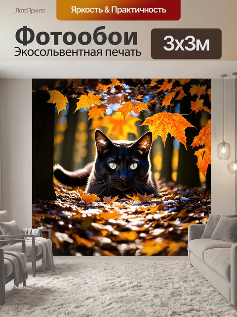 Фотообои черная кошка, прячущаяся среди осенних листьев, излучает атмосферу таинственности