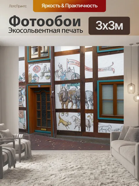 Фотообои Хамельн