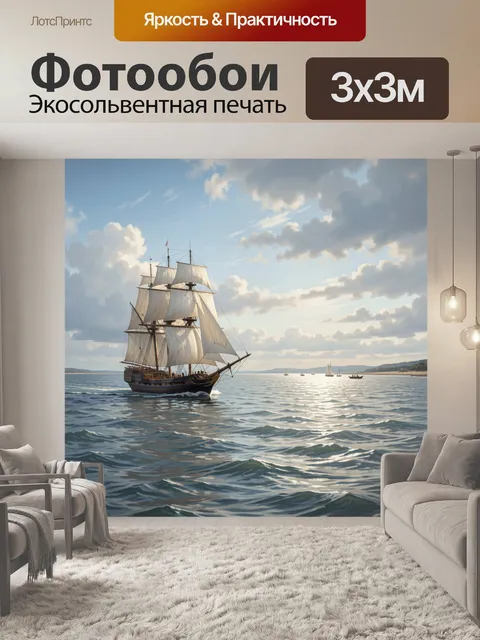 Фотообои Парусник в открытом море
