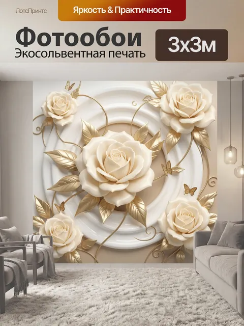 Фотообои Кремовые розы с золотыми листьями