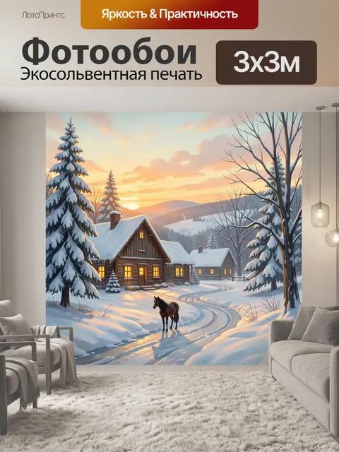 300 × 300 см · Экосольвентная печать