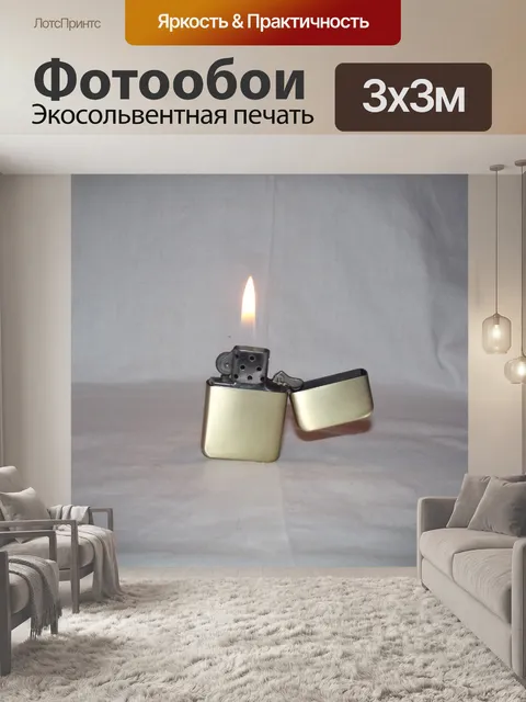 Фотообои Бензин Зажигалка - Lit