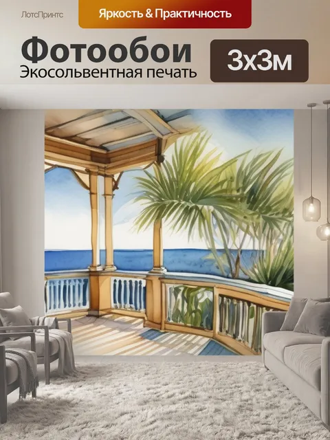 Фотообои море веранда