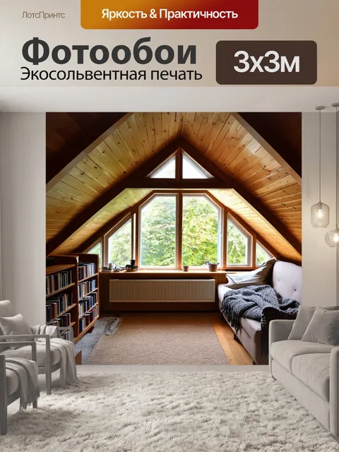 Фотообои мансарда с красивым деревянным потолком и большими окнами
