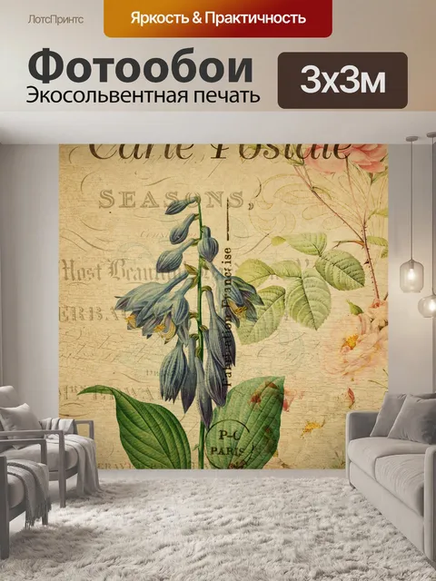 Фотообои Цветы Старинные французские открытки
