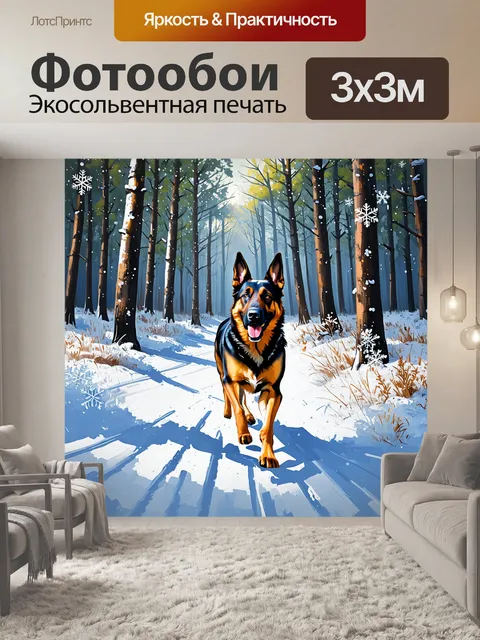 Фотообои сцена, где немецкая овчарка бежит по зимнему лесу, оставляя следы на свежем снегу, а повсюду искрятся снежинки