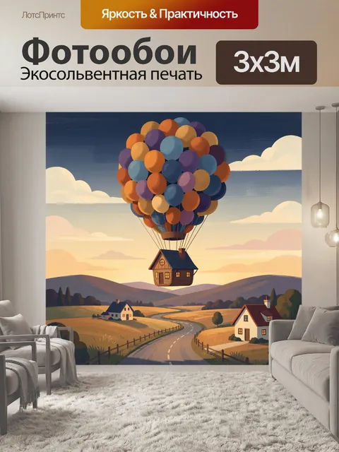 Фотообои Дом с воздушными шарами в небе