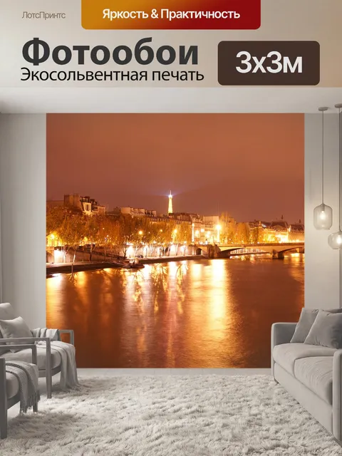 Фотообои Париж