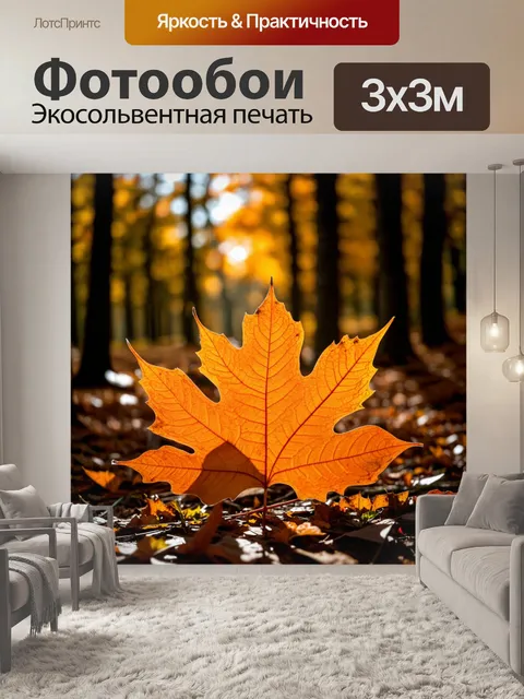 Фотообои оранжевый цвет, показывающие оранжевые кожистые листья в осеннем лесу, захватывающие свет и создающие…