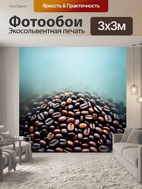 Фотообои густая туманная облачность, из которой выплывают жареные кофейные зерна
