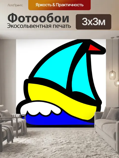 Фотообои Парусник