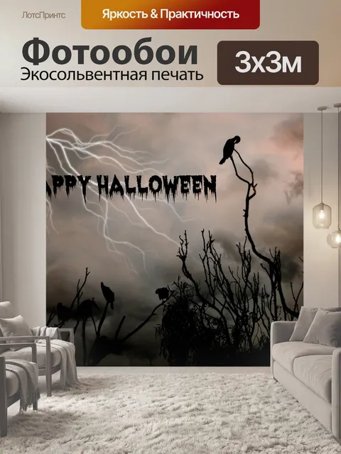 Фотообои Счастливого Хэллоуина