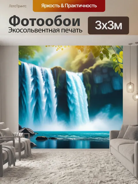 Фотообои с водопадом