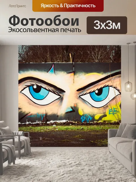 Фотообои Граффити