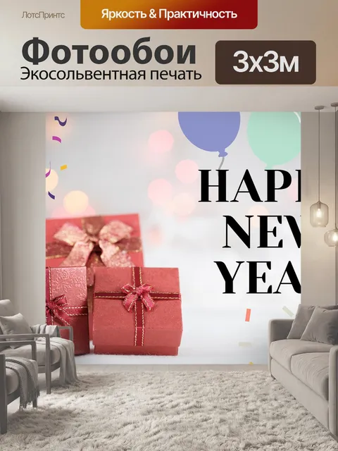Фотообои С новым годом