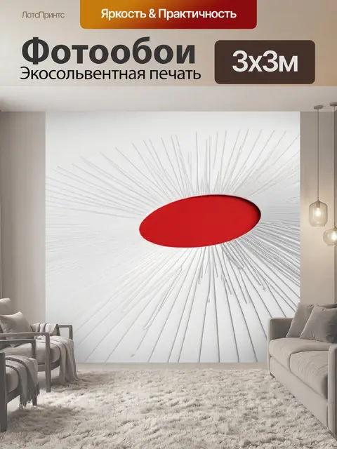 Фотообои с красным акцентом минимал