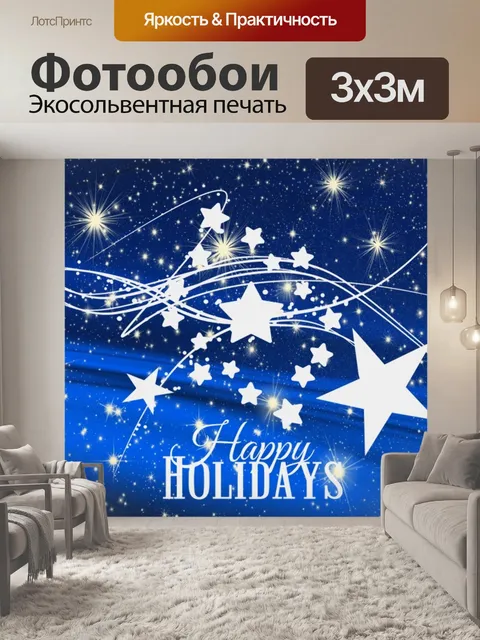Фотообои Счастливых праздников
