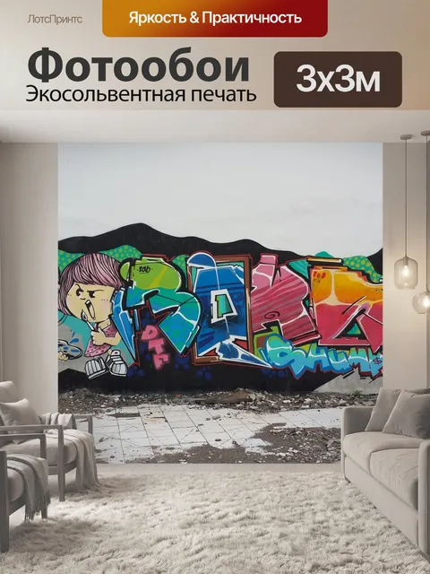 Фотообои Граффити