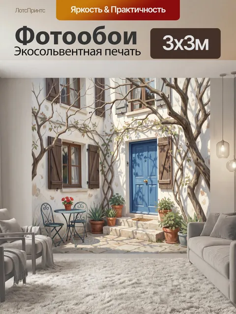 Фотообои Уютный дворик с синей дверью