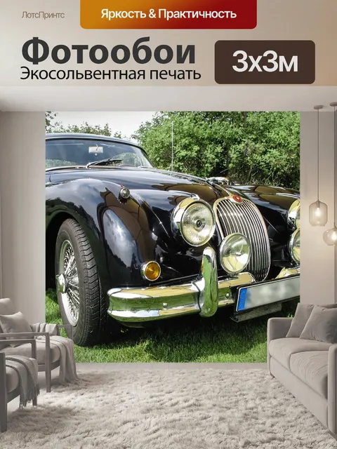 Фотообои Ягуар xk 150