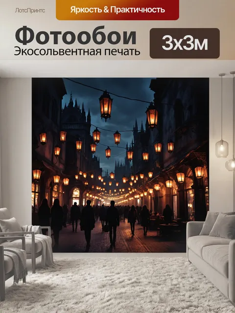 Фотообои город в стиле готический, вечерний гул людей, темные силуэты, фонарные огни, романтическая обстановка