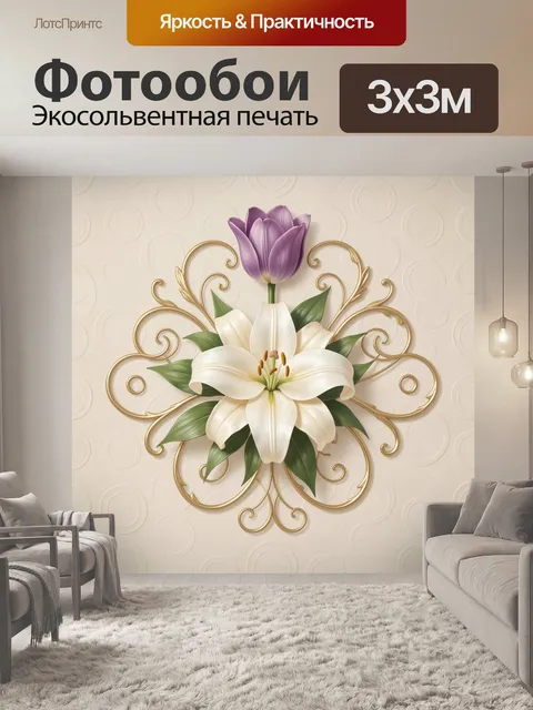 Фотообои Белая лилия и сиреневый тюльпан