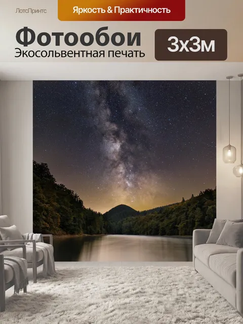 Фотообои Млечный путь