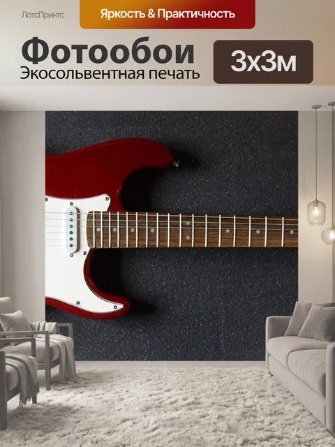 Фотообои Гитара
