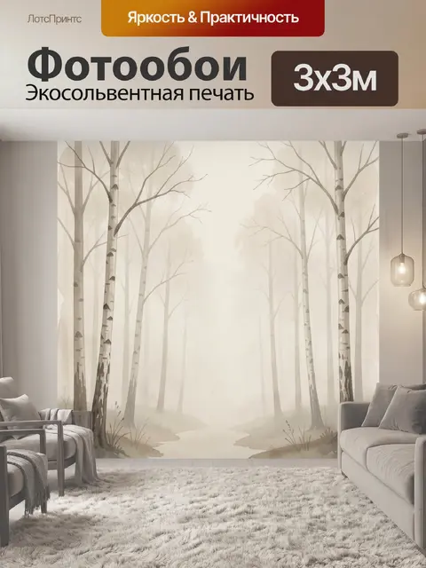 Фотообои Туманный березовый лес