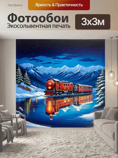 Фотообои рождественский поезд проезжает мимо застывшего озера, покрытого льдом, с отражением звёздного неба