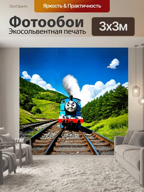 Фотообои на фоне живописных холмов, окружённых зелеными лесами, стоит паровозик томас, сверкающий ярким синим цветом