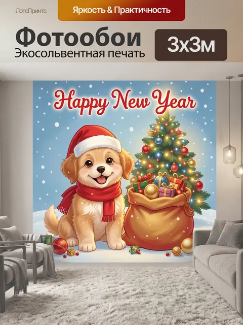 Фотообои Новогодний щенок у елки