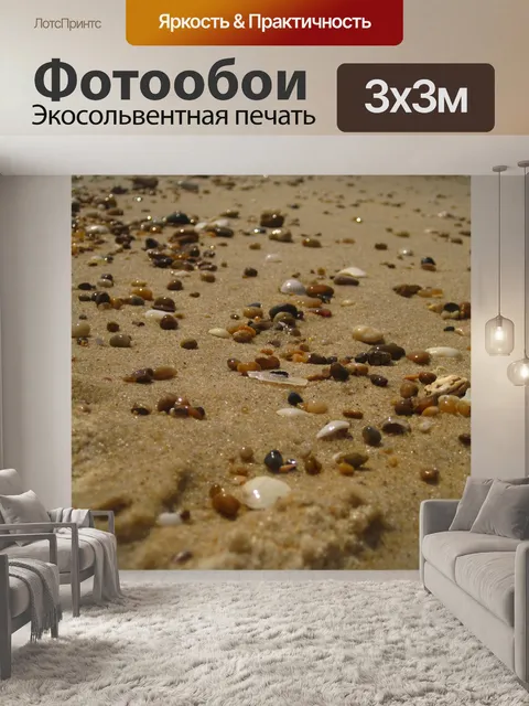 Фотообои Песок