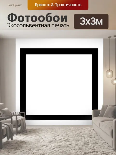 Фотообои основные квадратный контур