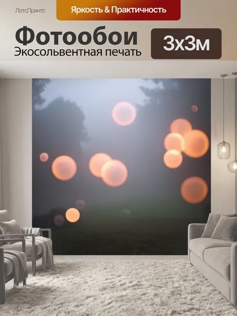 Фотообои туман в стиле боке с эффектом светящихся шаров, плавающих в тумане, создающих ощущение волшебства и мистики